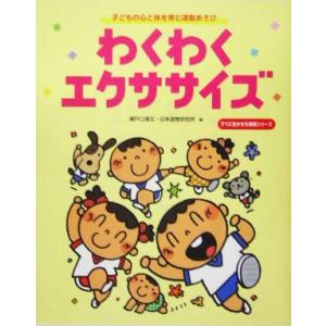 わくわくエクササイズ 子どもの心と体を育む運動あそび すぐに生かせる実技シリーズ／瀬戸口清文(著者)