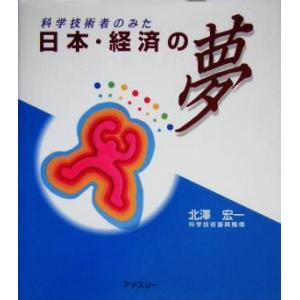 科学技術者のみた日本・経済の夢/北沢宏一(著者)