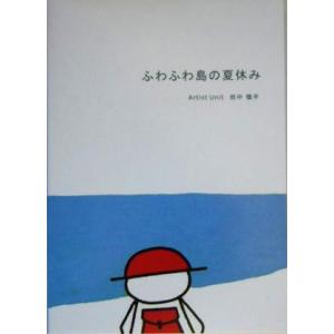 ふわふわ島の夏休み/田中慎平(著者)