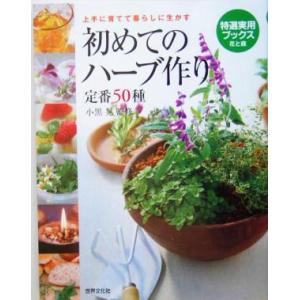 初めてのハーブ作り 上手に育てて暮らしに生かす 特選実用ブックス/小黒晃