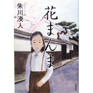 花まんま/朱川湊人(著者)