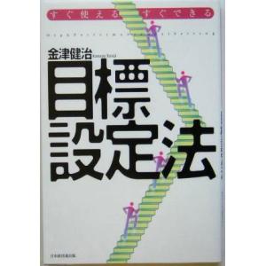 すぐ使える・すぐできる目標設定法/金津健治(著者)