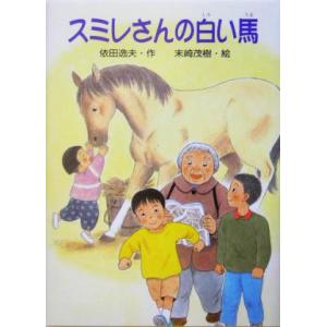 スミレさんの白い馬/依田逸夫(著者),末崎茂樹