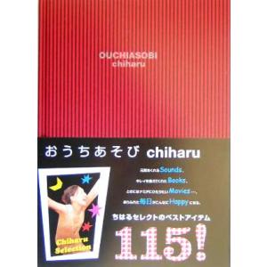 おうちあそび/chiharu(著者)　
