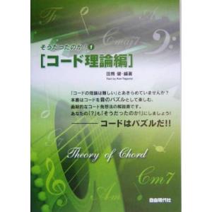 そうだったのか！(１) コードはパズルだ！-コード理論編／田熊健(著者)