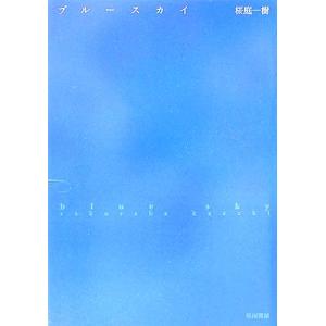 ブルースカイ ハヤカワ文庫JA/桜庭一樹(著者)