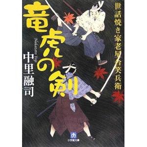 竜虎の剣 世話焼き家老星合笑兵衛 小学館文庫／中里融司(著者)