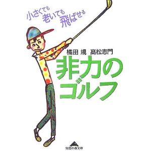 非力のゴルフ 小さくても老いても飛ばせる 知恵の森文庫／橘田規(著者),高松志門(著者)｜bookoffonline