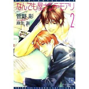 なんでも屋ナンデモアリ(2) アンダードッグ ディアプラス文庫/菅野彰(著者)