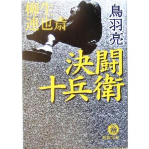 決闘十兵衛 柳生連也斎 徳間文庫／鳥羽亮(著者)｜ブックオフ1号館 ヤフーショッピング店