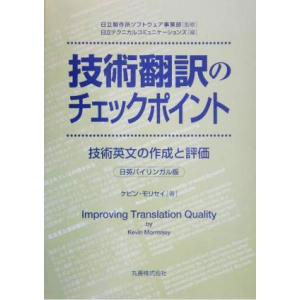 技術翻訳のチェックポイント