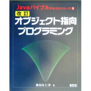 改訂 オブジェクト指向プログラミング Javaバイブルテキストシリーズ2/粉名内仁章(著者)