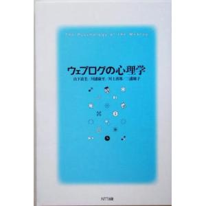 ウェブログの心理学／山下清美(著者),川浦康至(著者),川上善郎(著者),三浦麻子(著者)