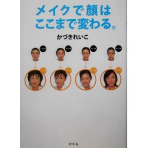 メイクで顔はここまで変わる。／かづきれいこ