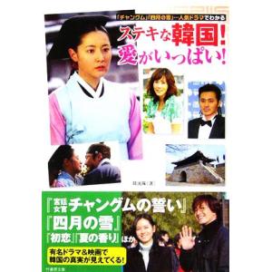 ステキな韓国！愛がいっぱい！ 「チャングム」「四月の雪」…人気ドラマでわかる 竹書房文庫/韓流隊(著者)