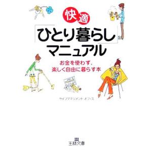 快適「ひとり暮らし」マニュアル お金を使わず、楽しく自由に暮らす本 王様文庫/ライフマネジメントオフ...