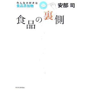 食品の裏側 みんな大好きな食品添加物／安部司(著者)｜bookoffonline