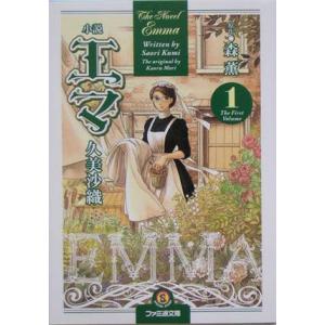 小説 エマ(1) ファミ通文庫/久美沙織(著者),森薫