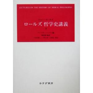 ロールズ哲学史講義(下)/ジョン・ロールズ(訳者),坂部恵(訳者),久保田顕二(訳者