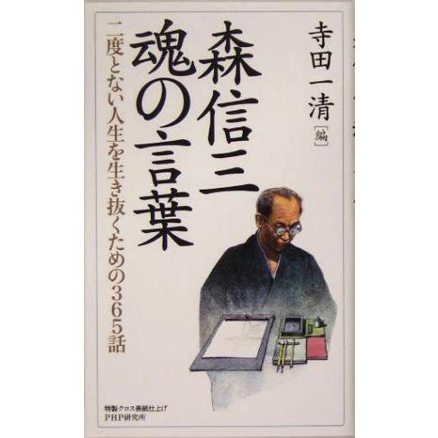 森信三・魂の言葉 二度とない人生を生き抜くための365話/寺田一清(編者)