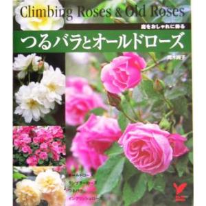 つるバラとオールドローズ 庭をおしゃれに飾る セレクトＢＯＯＫＳ／高木絢子(著者)