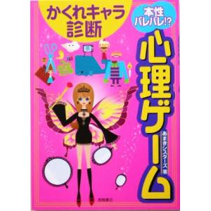 本性バレバレ!?心理ゲームかくれキャラ診断/あまきシスターズ(著者)　