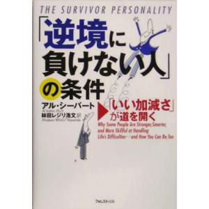 「逆境に負けない人」の条件 「いい加減さ」が道を開く／アルシーバート(著者),林田レジリ浩文(訳者)