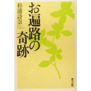 お遍路の奇跡/杉浦詩奈(著者)　
