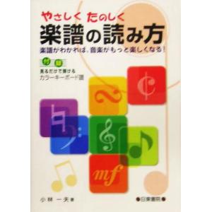 やさしくたのしく楽譜の読み方/小林一夫(著者)