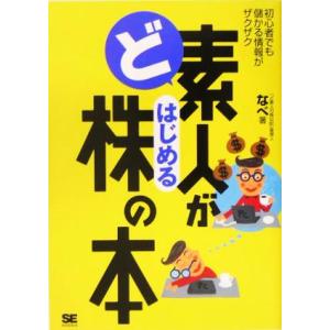 ど素人がはじめる株の本 初心者でも儲かる情報がザクザク／なべ(著者)