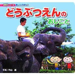 どうぶつえんのおしごと 350シリーズ おしごとえほん5/内山晟　