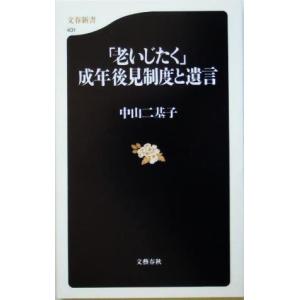 「老いじたく」成年後見制度と遺言 文春新書/中山...の商品画像