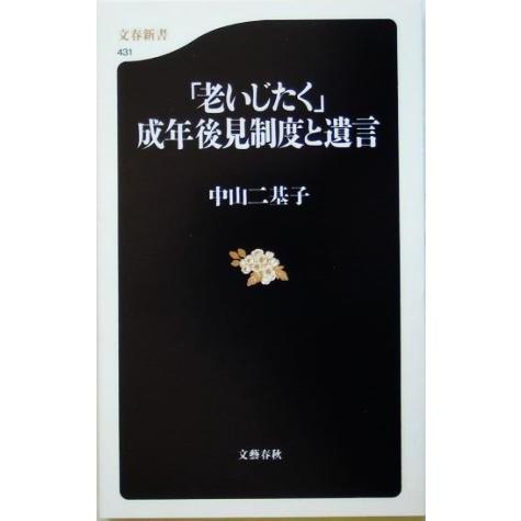 「老いじたく」成年後見制度と遺言 文春新書/中山二基子(著者)