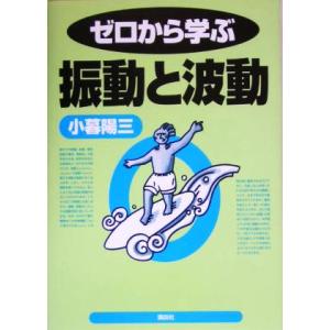ゼロから学ぶ振動と波動 ゼロから学ぶシリーズ/小暮陽三(著者)