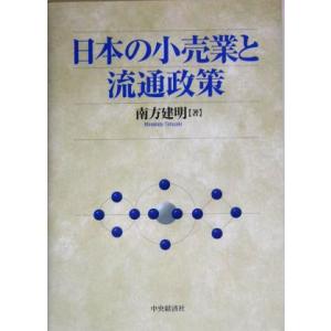 日本の小売業と流通政策／南方建明(著者)