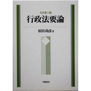 行政法要論／原田尚彦