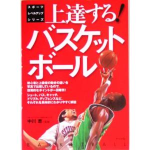上達する！ハスケットボール スポーツレベルアップシリーズ/中川恵