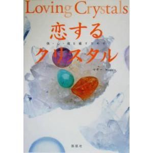 恋するクリスタル 体・心・魂を癒すために SETSUWASHA ITEM BOOKS/マギー(著者)