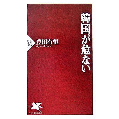 韓国が危ない PHP新書/豊田有恒(著者)