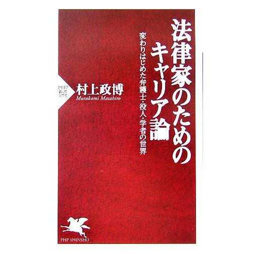 法律家のためのキャリア論 変わりはじめた弁護士・役人・学者の世界 PHP新書/村上政博(著者)