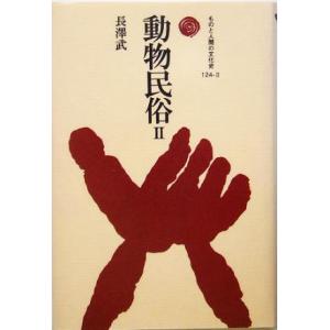 動物民俗(２) ものと人間の文化史１２４‐２／長沢武(著者)