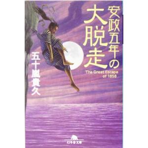 安政五年の大脱走 幻冬舎文庫／五十嵐貴久(著者)