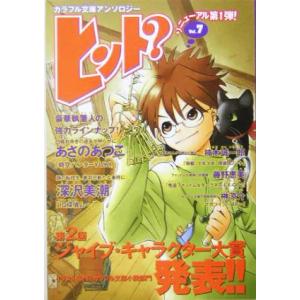 ヒント？(Vol.7) カラフル文庫アンソロジー/深沢美潮(著者),あさのあつこ(著者),楠木誠一