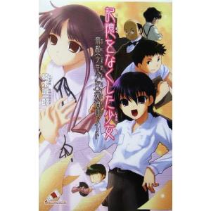 記憶をなくした少女 帝都〈少年少女〉探偵団ノート カラフル文庫/楠木誠一郎(著者)　
