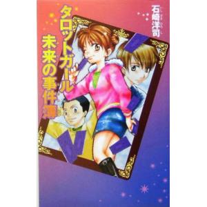 タロットガール 未来の事件簿 カラフル文庫/石崎洋司(著者)