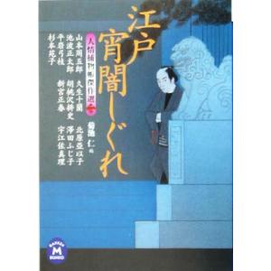 江戸宵闇しぐれ 人情捕物帳傑作選　二 学研Ｍ文庫／アンソロジー(著者),山本周五郎(著者),池波正太...