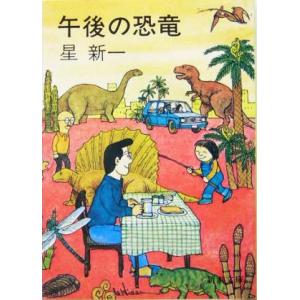 午後の恐竜 星新一の商品一覧 通販 Yahoo ショッピング