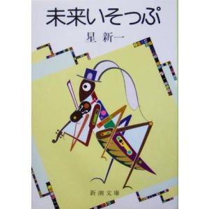 未来いそっぷ 新潮文庫/星新一(著者)