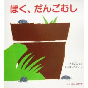 ぼく、だんごむし かがくのとも傑作集/得田之久(著者),たかはしきよし