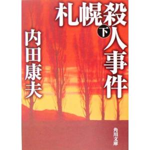 札幌殺人事件(下) 角川文庫/内田康夫(著者)